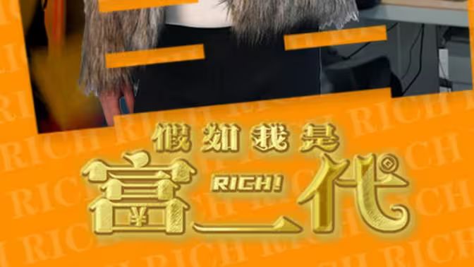 《假如我是富二代》海报