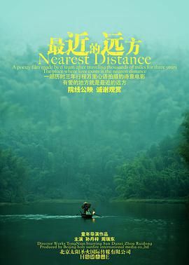 《最近的远方》海报