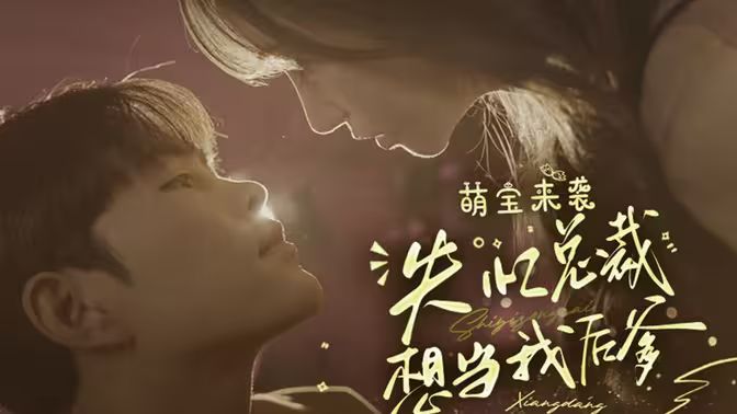 《萌宝来袭失忆总裁想当我后爹》海报