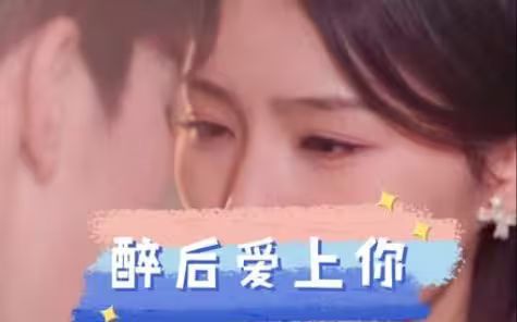 《醉后爱上你》海报