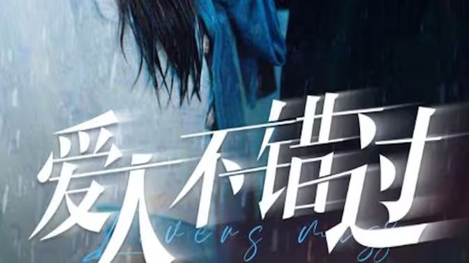 《爱人不错过》海报