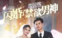 《我居然闪婚了禁欲男神》海报