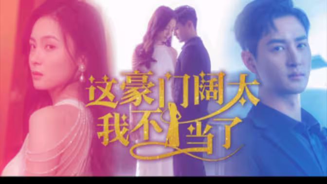 《这豪门阔太我不当了》海报