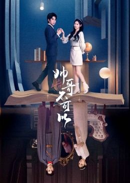 《帅哥不可以》海报