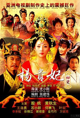《杨贵妃秘史》海报