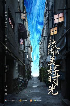 《流淌的美好时光》海报