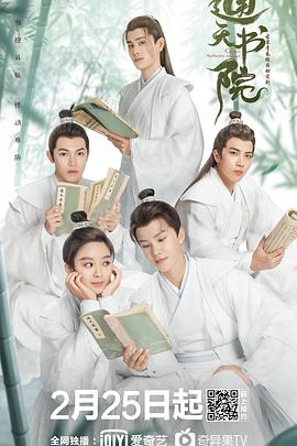 《通天书院》海报