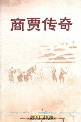 《百家讲坛：商贾传奇》海报