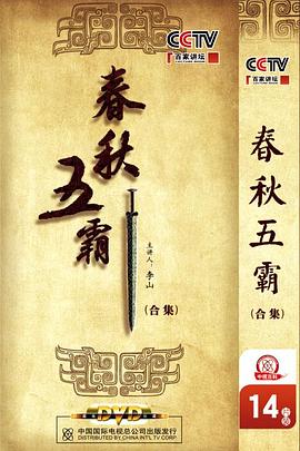 《百家讲坛：春秋五霸》海报