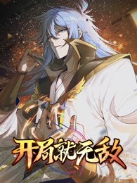 《开局就无敌》海报