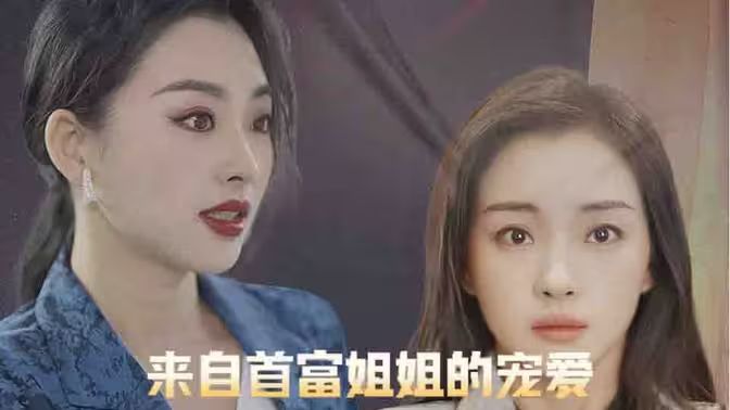 《来自首富姐姐的宠爱》海报