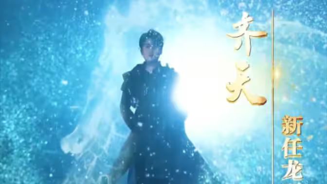 《万古齐天》海报