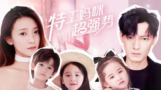 《特工妈咪超强势》海报