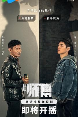 《师傅》海报