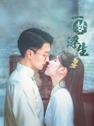 《一梦浮生》海报