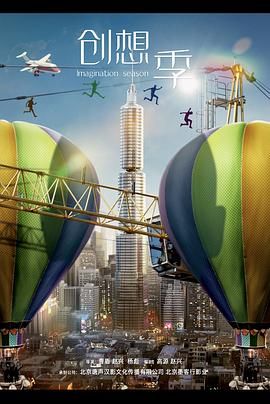 《创想季》海报