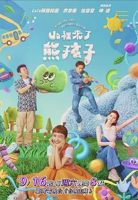 《山里来了熊孩子》海报