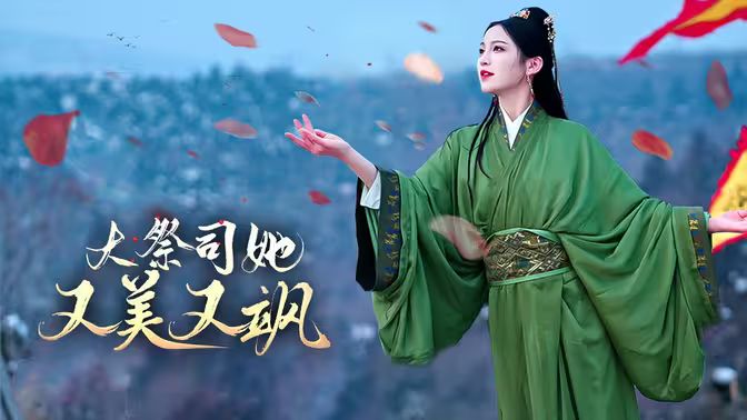 《大祭司她又美又飒》海报