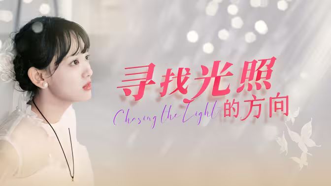 《寻找光照的方向》海报