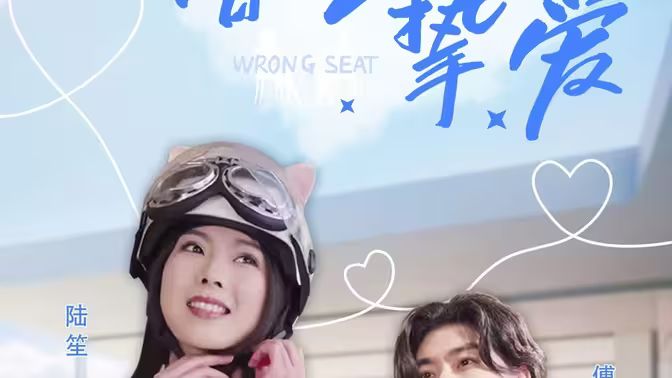 《错位挚爱》海报