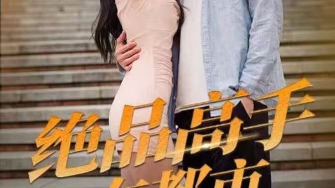 《绝品高手在都市》海报