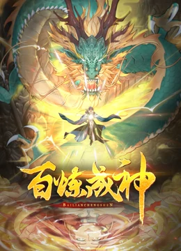 《百炼成神 第二季》海报