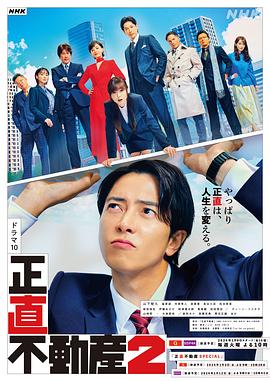 《诚实房地产第二季》海报