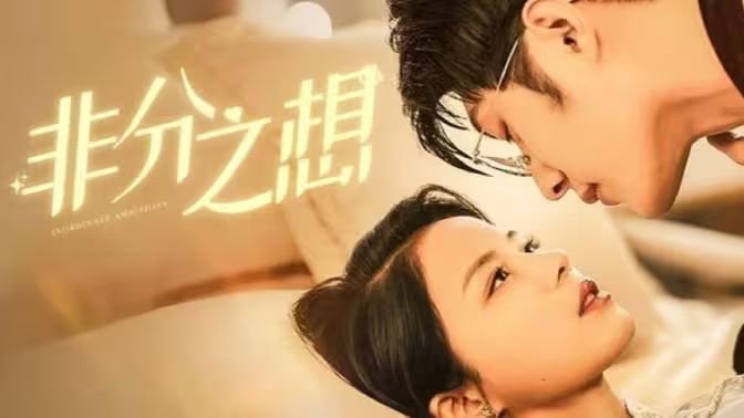 《非分之想》海报