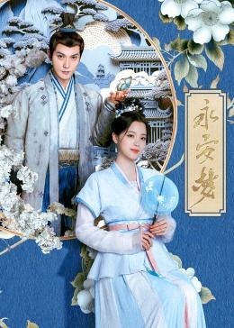 《永安梦》海报