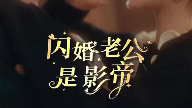 《闪婚老公是影帝》海报