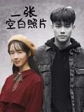 《一张空白照片》海报
