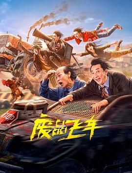 《废品飞车》海报