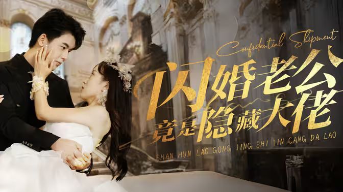 《闪婚老公竟是隐藏大佬》海报