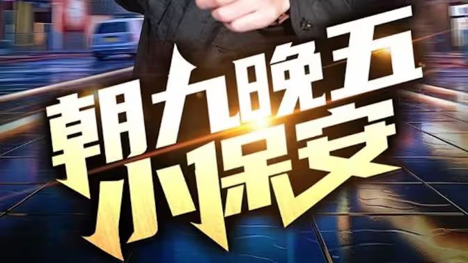 《朝九晚五小保安》海报
