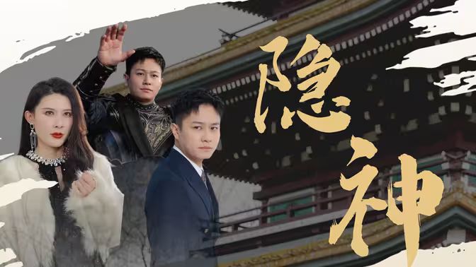 《新：隐神》海报