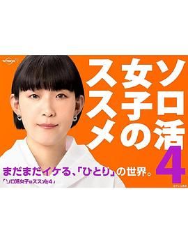 《独活女子的推荐4》海报