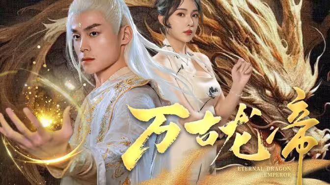 《龙王令之万古龙帝》海报