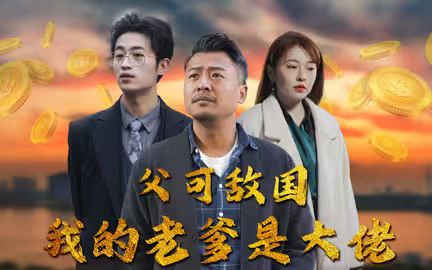 《父可敌国我的老爹是大佬》海报