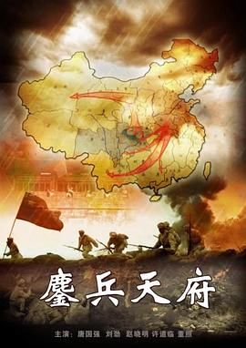 《鏖兵天府》海报