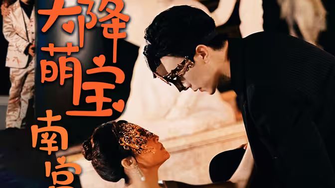 《天降萌宝：南宫少爷喜当爹》海报