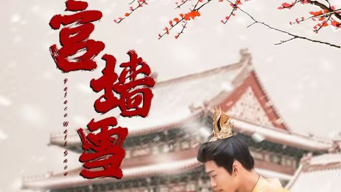 《宫墙雪》海报