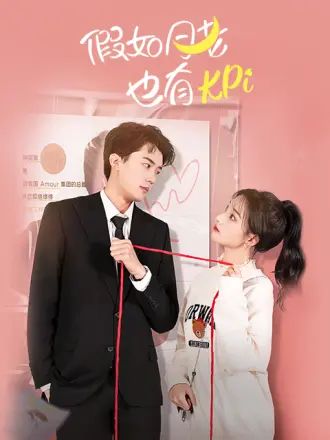 《假如月老也有KPI》海报