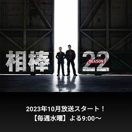 《相棒 第22季》海报