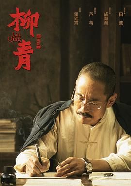 《柳青》海报