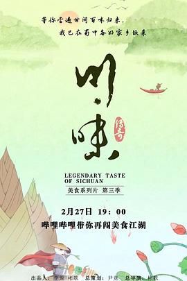 《川味 第三季 普通话》海报