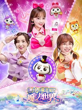 《小伶魔法世界》海报