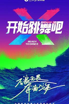 《开始跳舞吧》海报