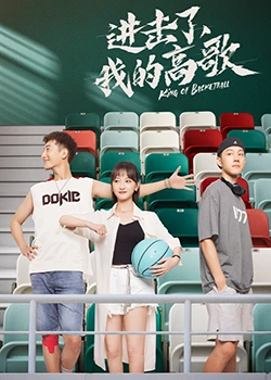 《进击了，我的高歌》海报