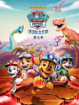 《汪汪队立大功 第七季》海报