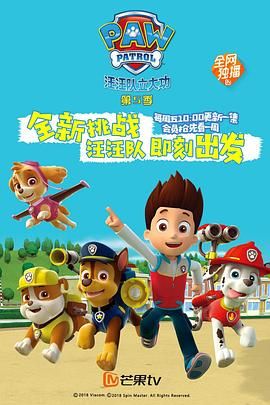 《汪汪队立大功 第五季》海报